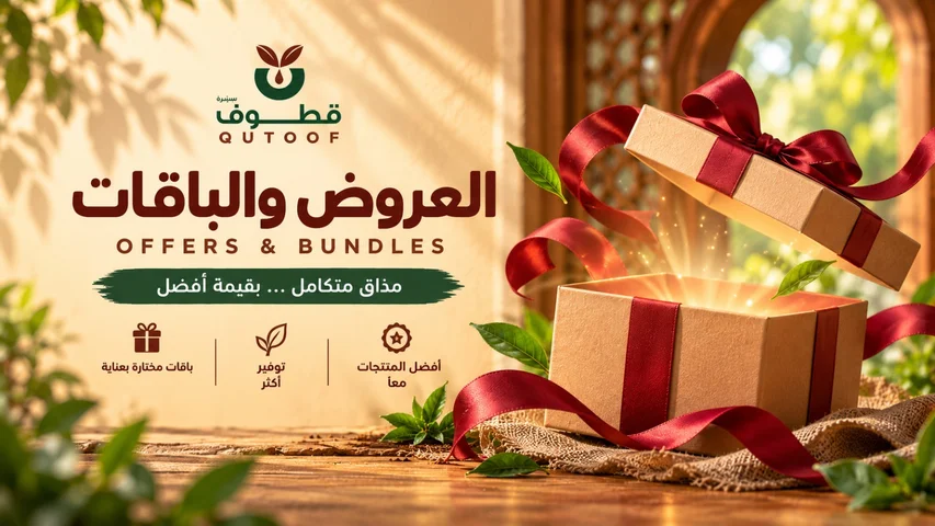 العروض والباقات